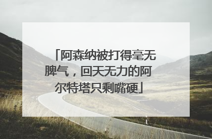 阿森纳被打得毫无脾气，回天无力的阿尔特塔只剩嘴硬