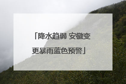降水趋弱 安徽变更暴雨蓝色预警