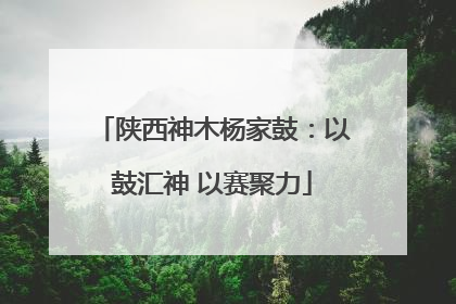 陕西神木杨家鼓：以鼓汇神 以赛聚力