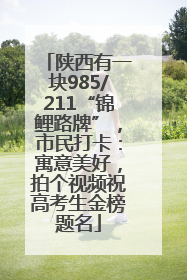 陕西有一块985/211“锦鲤路牌”，市民打卡：寓意美好，拍个视频祝高考生金榜题名