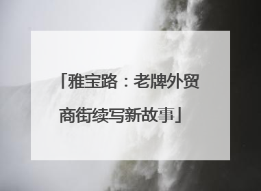 雅宝路：老牌外贸商街续写新故事
