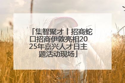 集智聚才丨招商蛇口招商伊敦亮相2025年嘉兴人才日主题活动现场