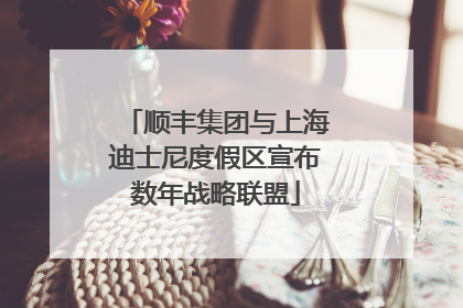 顺丰集团与上海迪士尼度假区宣布数年战略联盟
