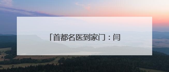 首都名医到家门：闫长祥教授定期坐诊河南，破解脑科就医难题