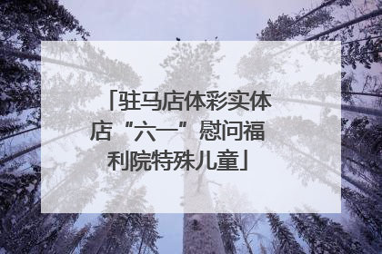 驻马店体彩实体店“六一”慰问福利院特殊儿童