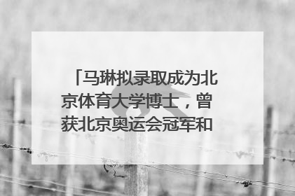马琳拟录取成为北京体育大学博士，曾获北京奥运会冠军和4次世界杯冠军，张继科：他是神