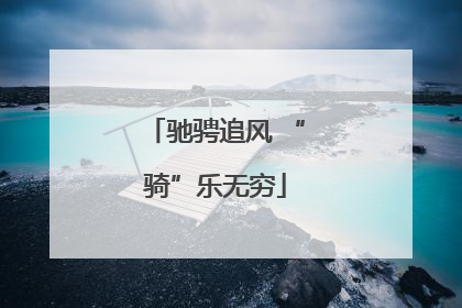 驰骋追风 “骑”乐无穷