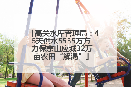 高关水库管理局：46天供水5535万方 力保京山应城32万亩农田“解渴”