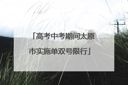 高考中考期间太原市实施单双号限行