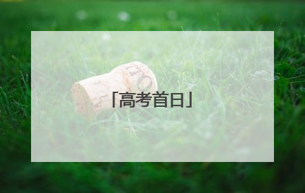 高考首日