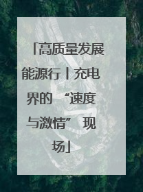 高质量发展能源行丨充电界的 “速度与激情” 现场
