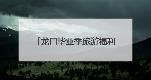龙口毕业季旅游福利大放送，诚邀全国学子免费共赴夏日之约
