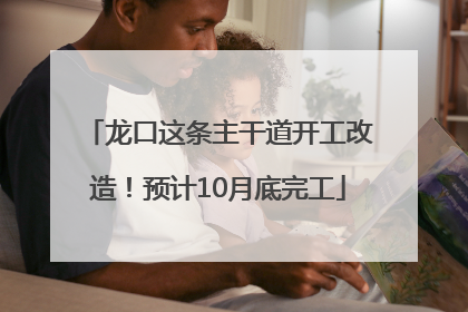 龙口这条主干道开工改造！预计10月底完工