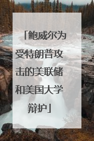 鲍威尔为受特朗普攻击的美联储和美国大学辩护