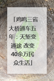 鸡鸣三省大桥通车五年：天堑变通途 改变40余万民众生活