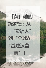 黄仁勋的新逻辑：从“卖铲人”到“全球AI基建运营商”