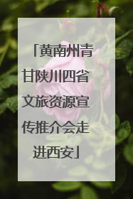 黄南州青甘陕川四省文旅资源宣传推介会走进西安