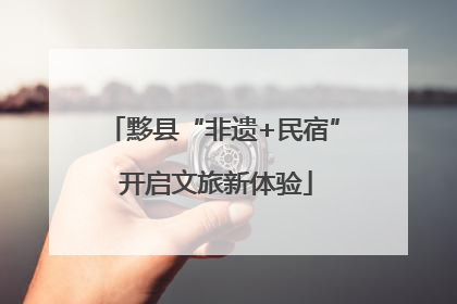 黟县“非遗+民宿” 开启文旅新体验