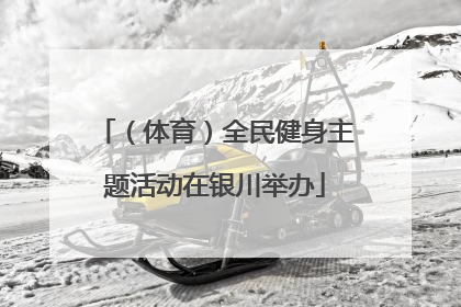 （体育）全民健身主题活动在银川举办