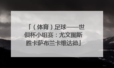 （体育）足球——世俱杯小组赛：尤文图斯胜卡萨布兰卡维达德