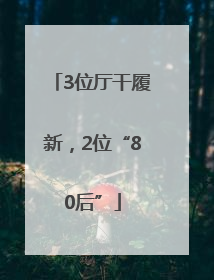 3位厅干履新，2位“80后”