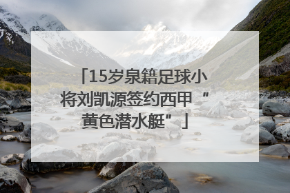 15岁泉籍足球小将刘凯源签约西甲“黄色潜水艇”