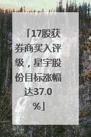 17股获券商买入评级，星宇股份目标涨幅达37.0%