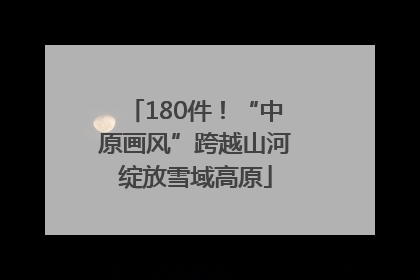 180件！“中原画风”跨越山河绽放雪域高原