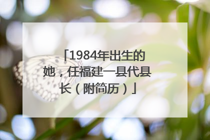 1984年出生的她，任福建一县代县长（附简历）