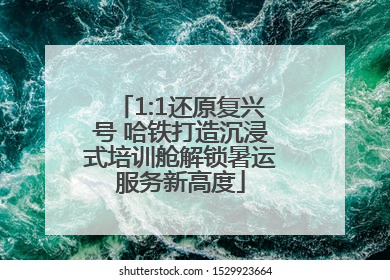 1:1还原复兴号 哈铁打造沉浸式培训舱解锁暑运服务新高度