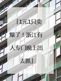 1元1只卖爆了！浙江有人专门晚上出去抓