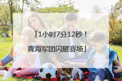 1小时7分12秒！青海军团闪耀赛场