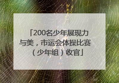 200名少年展现力与美，市运会体操比赛（少年组）收官