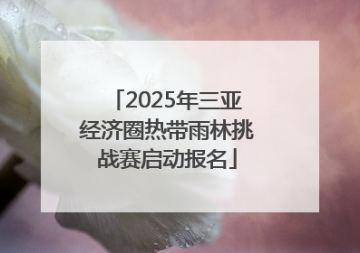 2025年三亚经济圈热带雨林挑战赛启动报名