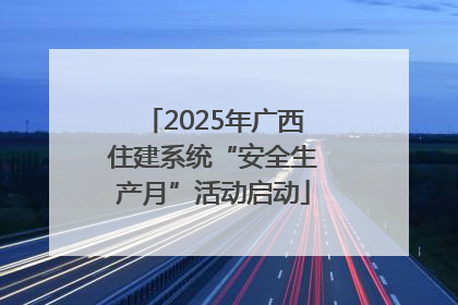 2025年广西住建系统“安全生产月”活动启动