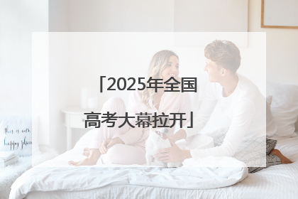 2025年全国高考大幕拉开
