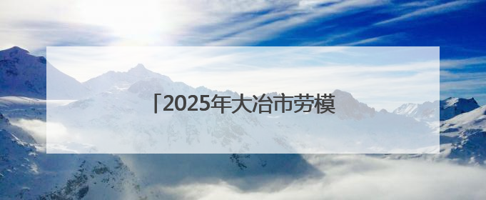 2025年大冶市劳模宣讲团走进大冶中专