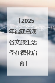 2025年福建省溪谷文旅生活季在德化启幕