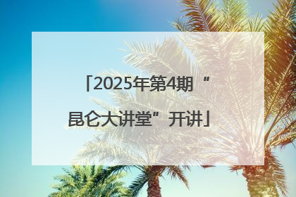 2025年第4期“昆仑大讲堂”开讲