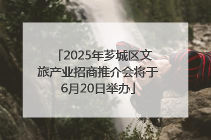 2025年芗城区文旅产业招商推介会将于6月20日举办