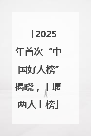 2025年首次“中国好人榜”揭晓，十堰两人上榜
