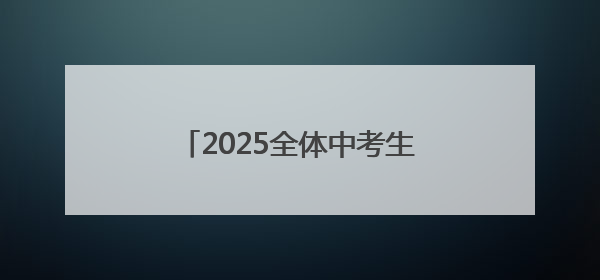 2025全体中考生家长请注意！本周日这场中招会看点十足