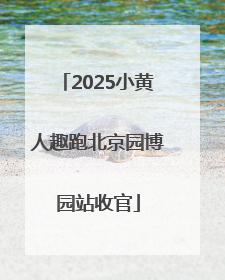 2025小黄人趣跑北京园博园站收官