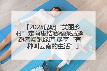 2025昆明“美丽乡村”定向集结赛福保站邀跑者畅跑绿道 尽享“有一种叫云南的生活”