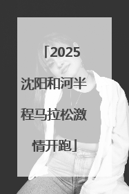 2025沈阳和河半程马拉松激情开跑