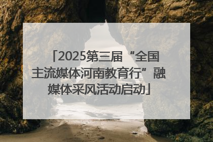 2025第三届“全国主流媒体河南教育行”融媒体采风活动启动