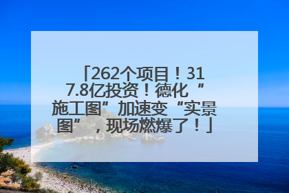 262个项目！317.8亿投资！德化“施工图”加速变“实景图”，现场燃爆了！