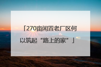 270亩闲置老厂区何以筑起“路上的家”