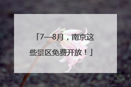 7—8月，南京这些景区免费开放！