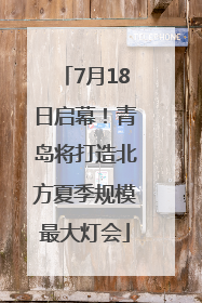 7月18日启幕！青岛将打造北方夏季规模最大灯会